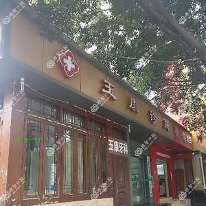 成都市玉康口腔