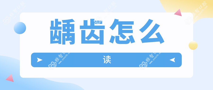 龋齿怎么读