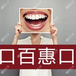 千口百惠口腔