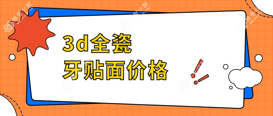 3d全瓷牙贴面价格
