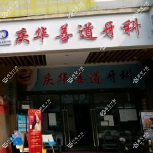 成都庆华善道牙科