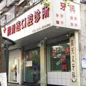 杭州拱秀路口腔