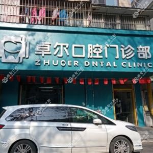 卓尔口腔
