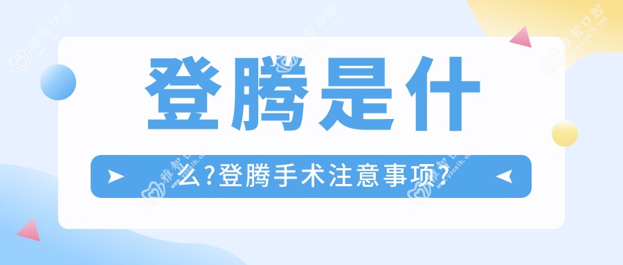 登腾是什么?登腾手术注意事项?
