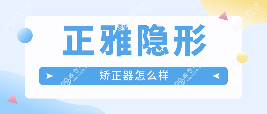 正雅隐形矫正器怎么样