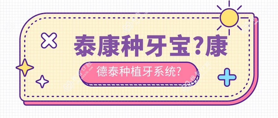 泰康种牙宝?康德泰种植牙系统?