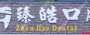 臻皓口腔