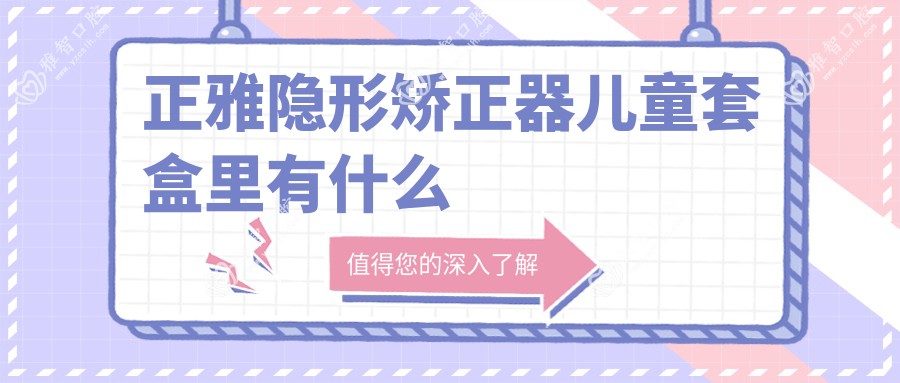 正雅隐形矫正器儿童套盒里有什么