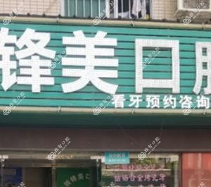 深圳锋美口腔
