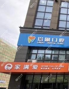 苏州张家港伶俐口腔