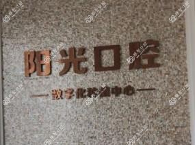 龙口市阳光口腔