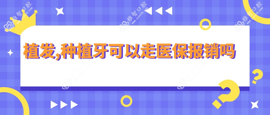 植发,种植牙可以走报销吗