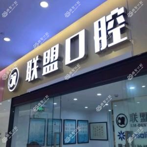 联盟口腔（陈龙口腔诊所）