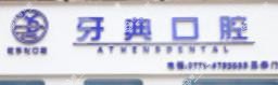 牙典口腔