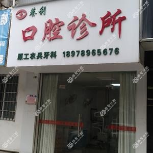 蔡利口腔诊所