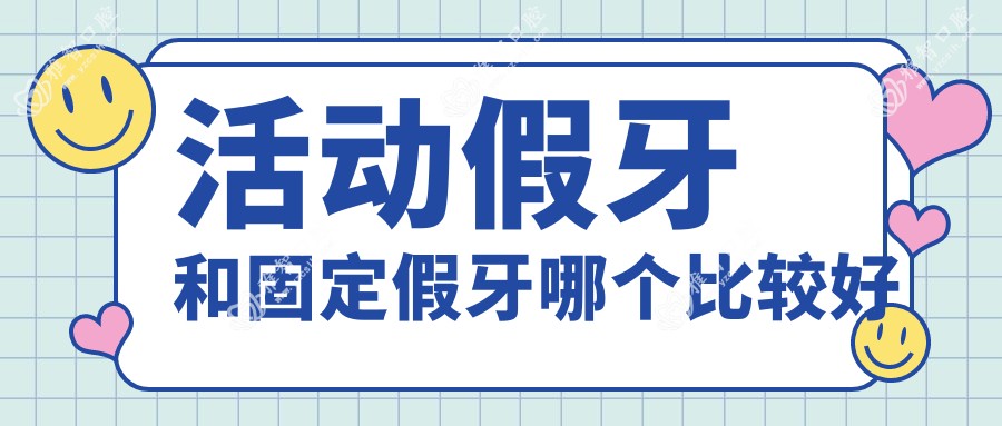 活动假牙和固定假牙哪个比较好