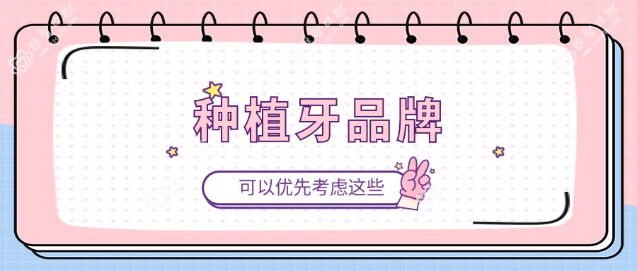 种植牙品牌