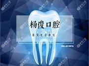杨俊口腔诊所·数字化种植正畸中心