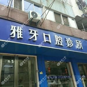 合肥雅牙口腔