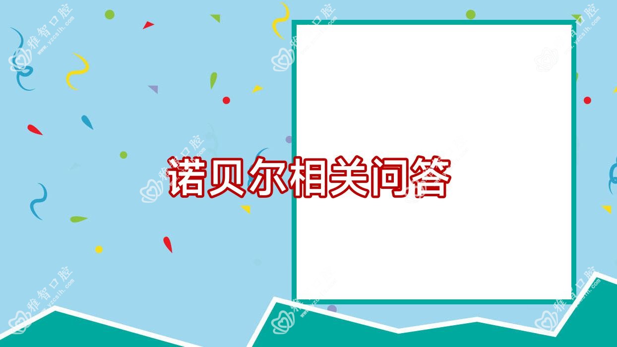 诺贝尔相关问答