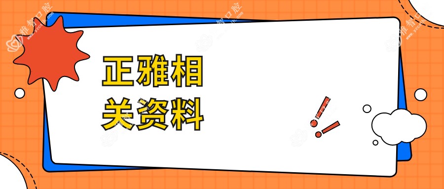 正雅相关资料
