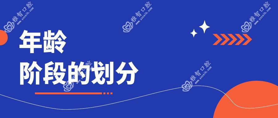 年龄阶段的划分
