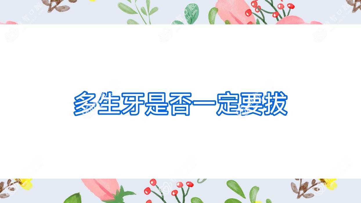 多生牙是否一定要拔