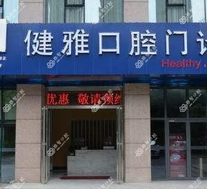 合肥健雅口腔