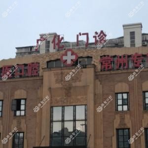 常州广化口腔