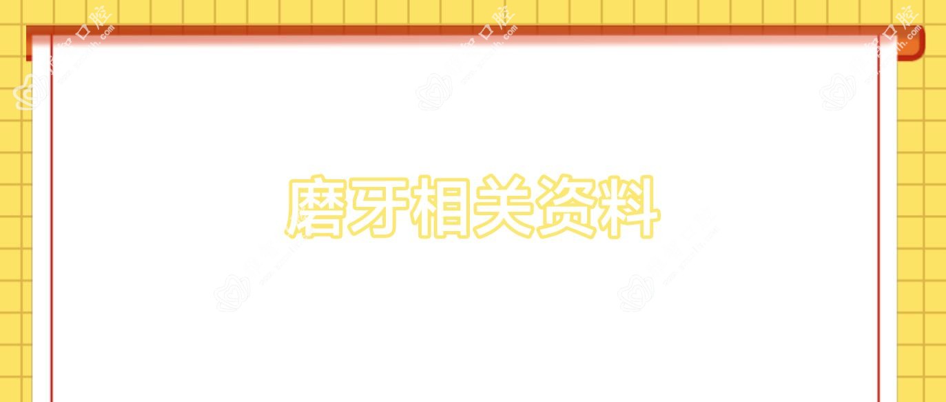 磨牙相关资料