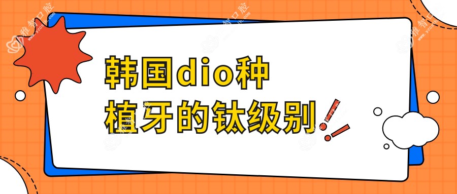 韩国dio种植牙的钛级别