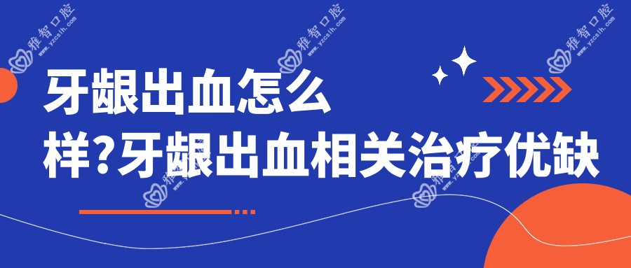 牙龈出血怎么样?牙龈出血相关治疗优缺点以及禁忌人群?