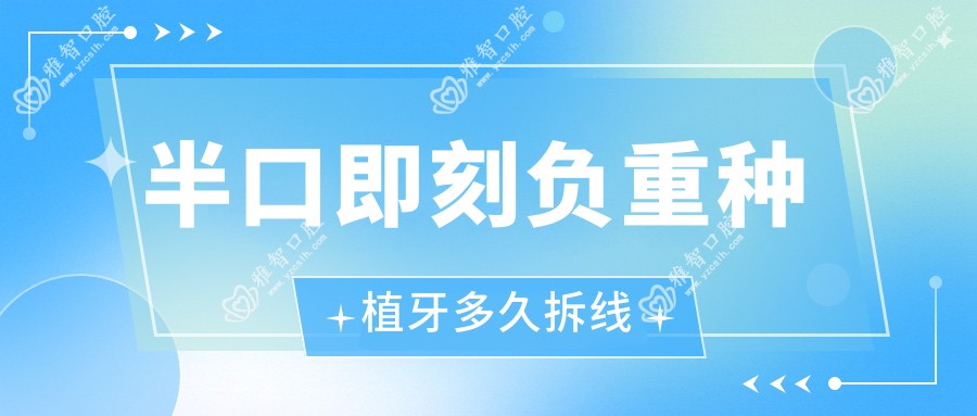 半口即刻负重种植牙多久拆线