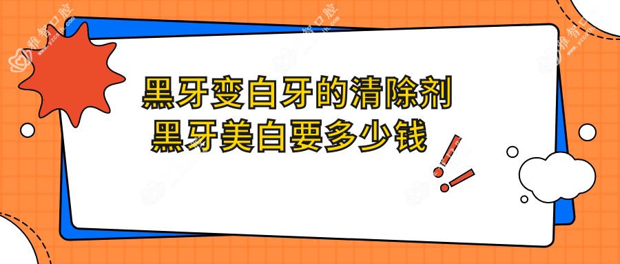 黑牙变白牙的清除剂 黑牙美白要多少钱