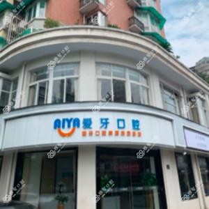 爱牙口腔(江城路店)