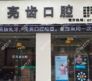 亮齿口腔