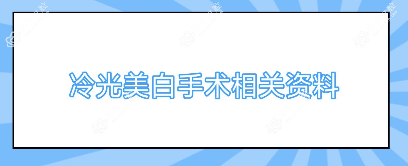 冷光美白手术相关资料