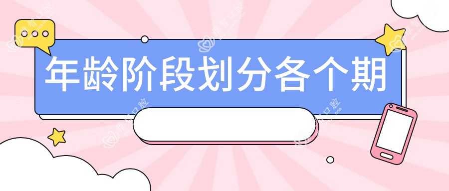 年龄阶段划分各个期