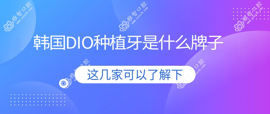 韩国DIO种植牙是什么牌子