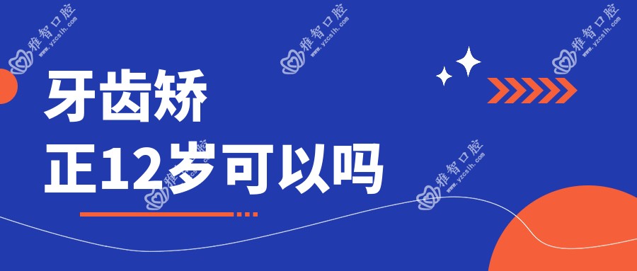 牙齿矫正12岁可以吗