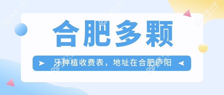 合肥多颗牙种植收费表,地址在合肥庐阳区/包河区/合肥经济技术开发区多颗牙种植价格在23259-187750元