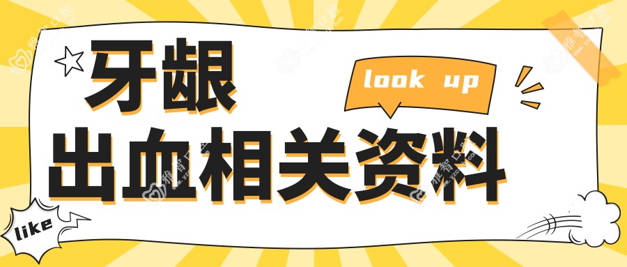 牙龈出血相关资料
