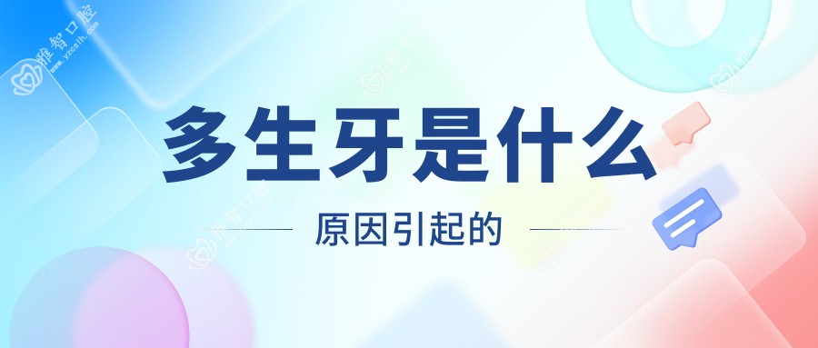 多生牙是什么原因引起的