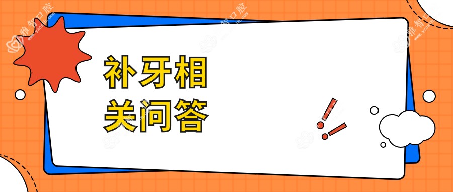 补牙相关问答
