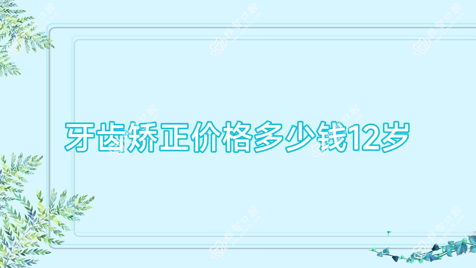 牙齿矫正价格多少钱12岁