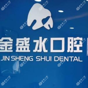 青岛金盛水口腔