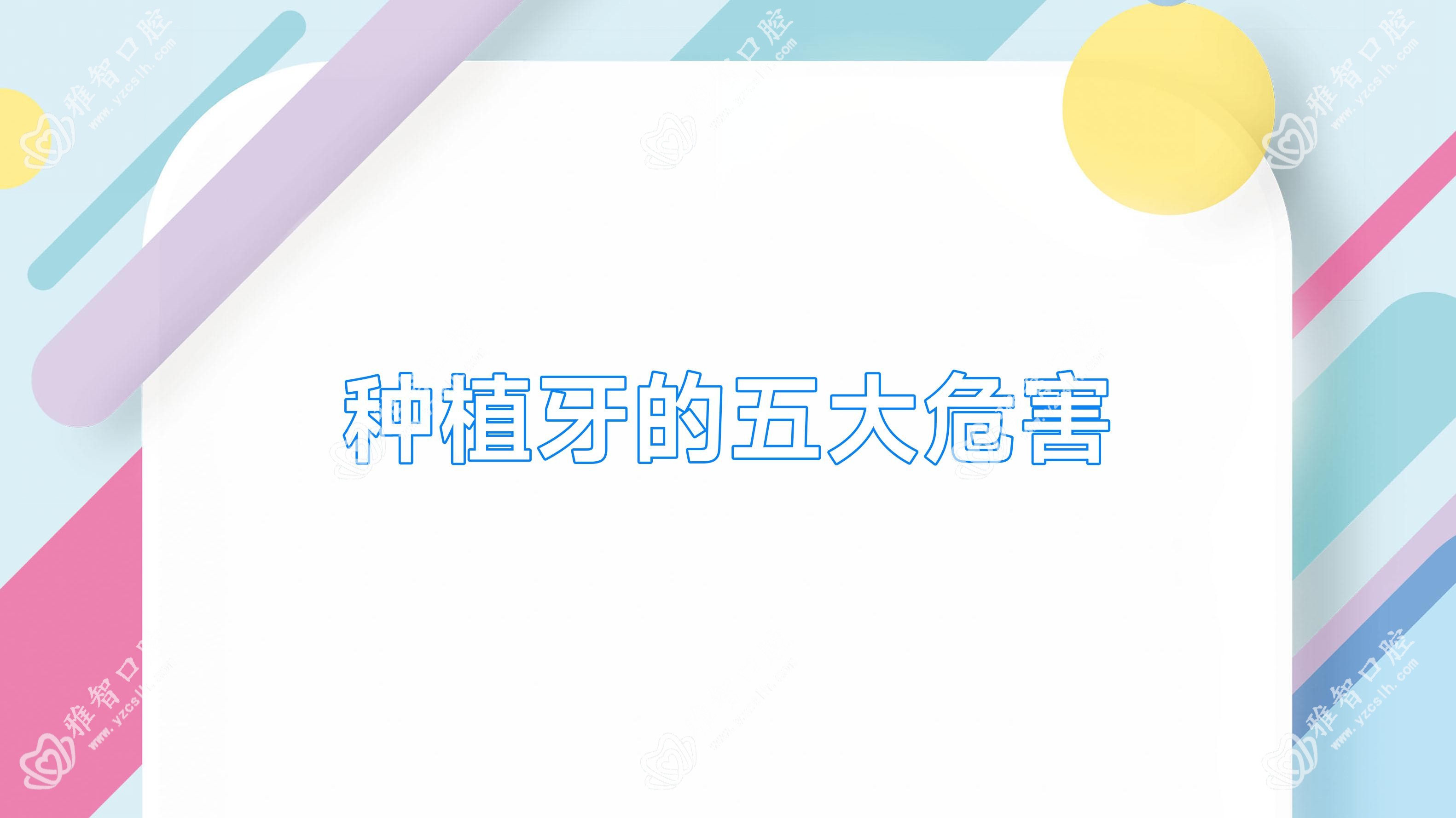 种植牙的五大危害