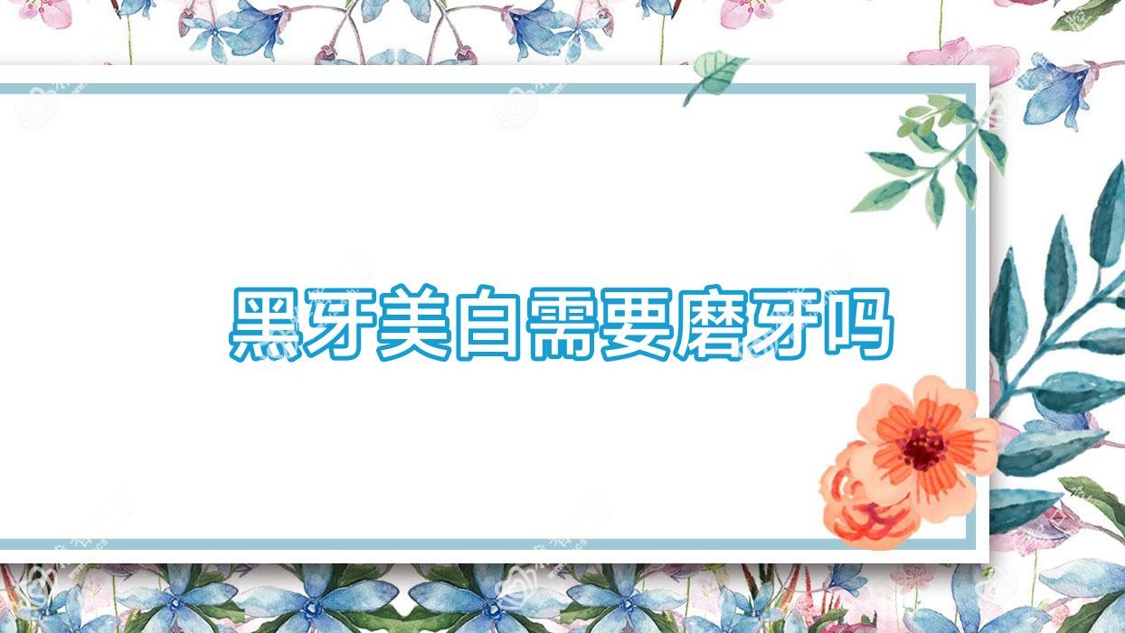 黑牙美白需要磨牙吗