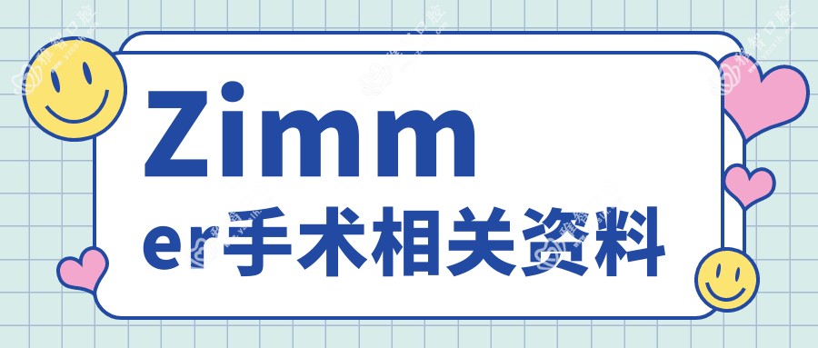 Zimmer手术相关资料