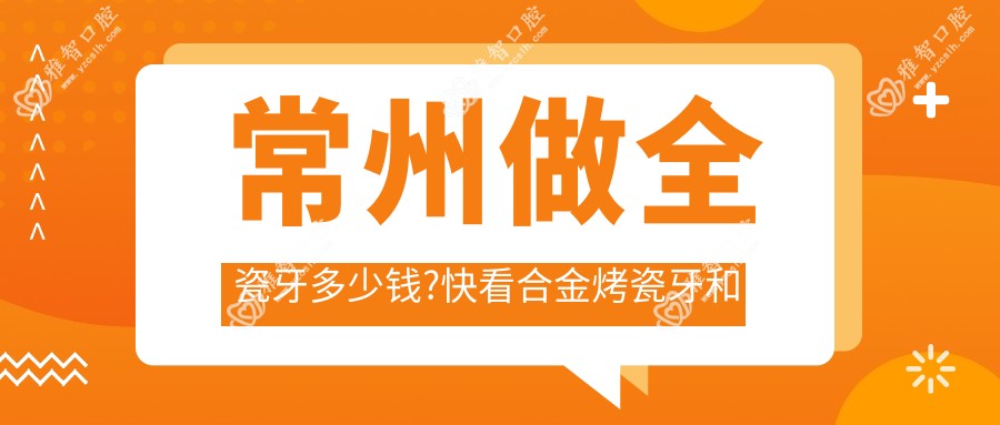 常州做全瓷牙多少钱?快看合金烤瓷牙和二氧化锆全瓷牙收费表